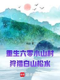 重生六零小山村:狩猎白山松水