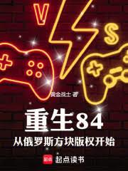 重生84:从俄罗斯方块版权开始