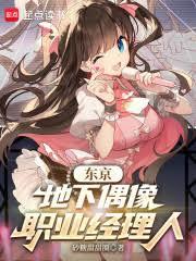 东京:地下偶像职业经理人