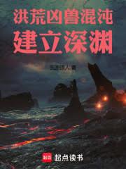 洪荒:凶兽混沌,建立深渊