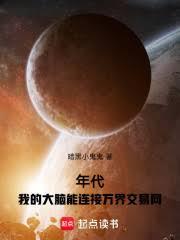 年代:我的大脑能连接万界交易网