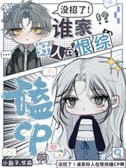 没招了!谁家好人在恨综磕CP啊