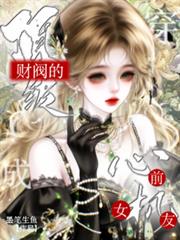 穿成顶级财阀男主的心机前女友