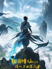轮回修仙:我以万世筑大道