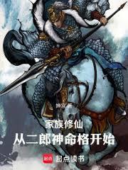 家族修仙:从二郎神命格开始