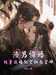 逼我做妾?改嫁九千岁孕满京城