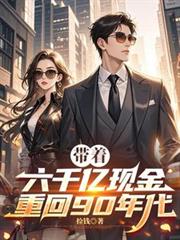 带着六千亿现金,重回90年代!