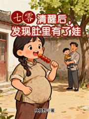 七零:清醒后,发现肚里有了娃