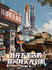 我开五金店的,你问我买光刻机?
