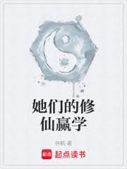 她们的修仙贏学