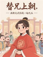 替兄上朝,满朝文武陪我一起吃瓜