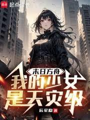 末日方舟:我的少女是天灾级!