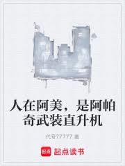 人在阿美,是阿帕奇武装直升机