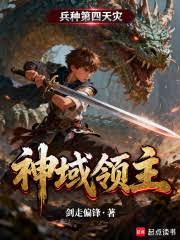 神域领主:兵种第四天灾