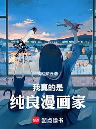 东京:我真的是纯良漫画家