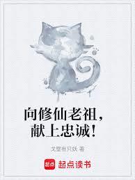 向修仙老祖,献上忠诚!