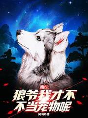 魔法:狼爷我,才不当宠物呢!