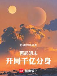 再起明末,开局千亿分身