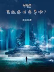 华娱:系统逼我当导演?