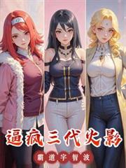 逼疯三代火影,霸道宇智波!