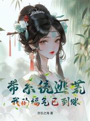 老公重生要退婚,我嫁他叔成团宠