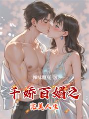 千娇百媚之完美人生