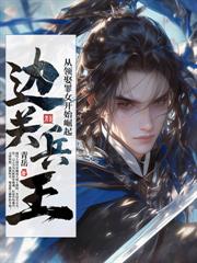 让你守身如玉?本王专治白月光!