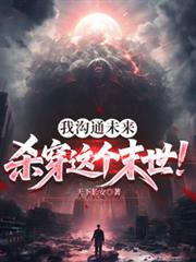 我沟通未来,杀穿这个末世!