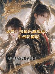 天幕:带长乐游现代,引各朝惊嘆