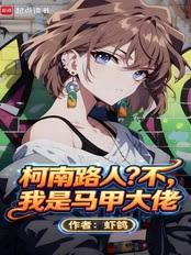 柯南路人?不,我是马甲大佬