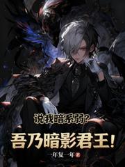 说我暗系弱?吾乃暗影君王!