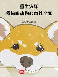 重生灾年,我偷听动物心声养全家