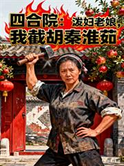 四合院:泼妇老娘,我截胡秦淮茹
