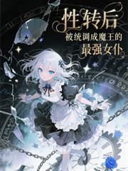 性转后被系统调成魔王的最强女僕