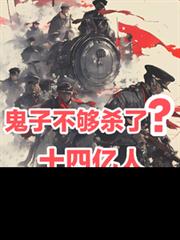 鬼子不够杀了?十四亿人请战淞沪