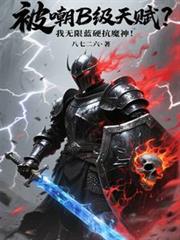被嘲B级天赋?我无限蓝硬抗魔神