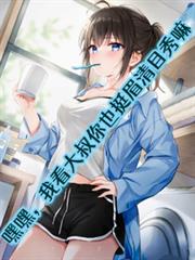 嘿嘿,我看大叔你也挺眉清目秀嘛