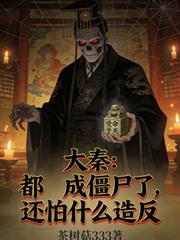 ���أ����ɽ�ʬ�ˣ�����ʲô�췴