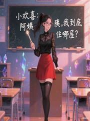 小欢喜:阿姨,我到底住哪屋?