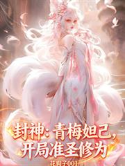 封神:青梅妲己,开局准圣修为