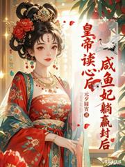 皇帝读心后,咸鱼妃躺贏封后