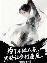 为了不做人菜,只好让全村造反