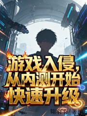 游戏入侵,从内测开始快速升级!