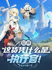 原神:这货凭什么是执行官!