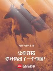 让你开拓,你开拓出了一个帝国?