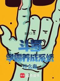 斗罗:从柳木棍开始踏上凌霄