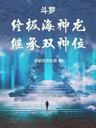 斗罗:终极海神龙,继承双神位