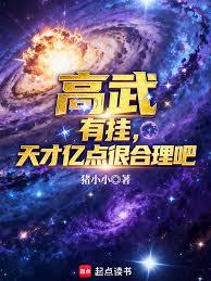 高武:有挂,天才亿点很合理吧?