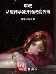 巫师:从魔药开始