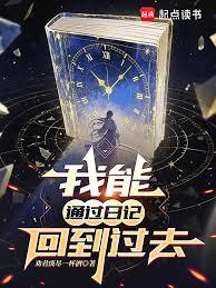 ����ͨ���ռǻص���ȥ